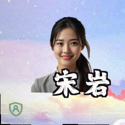 宋岩