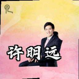 许明远