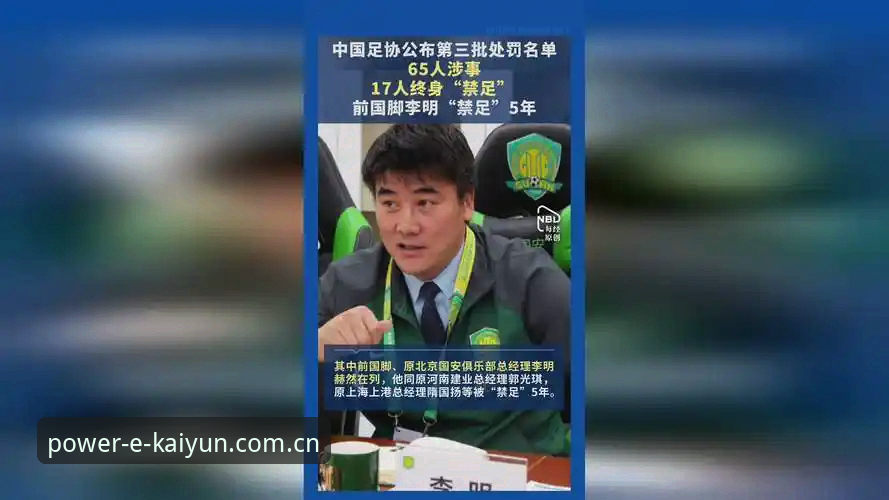 kaiyun体育注册 中国足协第三批禁足名单深度解析:17人终身禁赛背后的行业变革